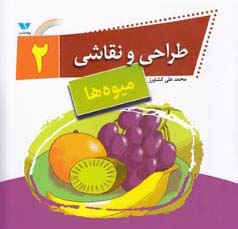 طراحی و نقاشی۲ (میوه‌ها)